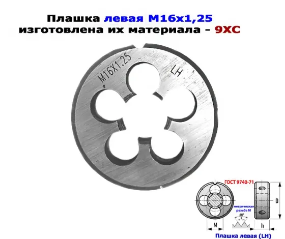 Плашка левая М16х1,25LH; 9ХС, мелкий шаг, 45/14 мм, Гост 7740-71. Донецк