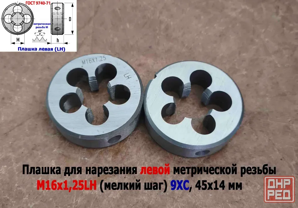 Плашка левая М16х1,25LH; 9ХС, мелкий шаг, 45/14 мм, Гост 7740-71. Донецк - изображение 5