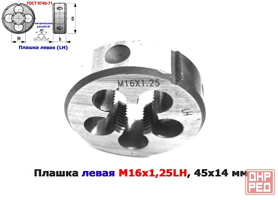 Плашка левая М16х1,25LH; 9ХС, мелкий шаг, 45/14 мм, Гост 7740-71. Донецк - изображение 6