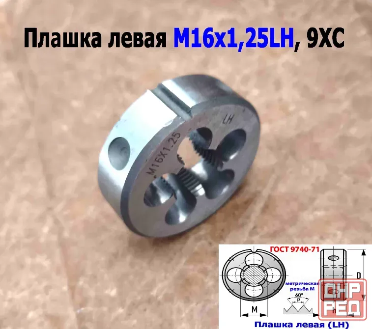 Плашка левая М16х1,25LH; 9ХС, мелкий шаг, 45/14 мм, Гост 7740-71. Донецк - изображение 4