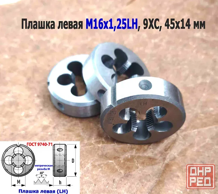 Плашка левая М16х1,25LH; 9ХС, мелкий шаг, 45/14 мм, Гост 7740-71. Донецк - изображение 7