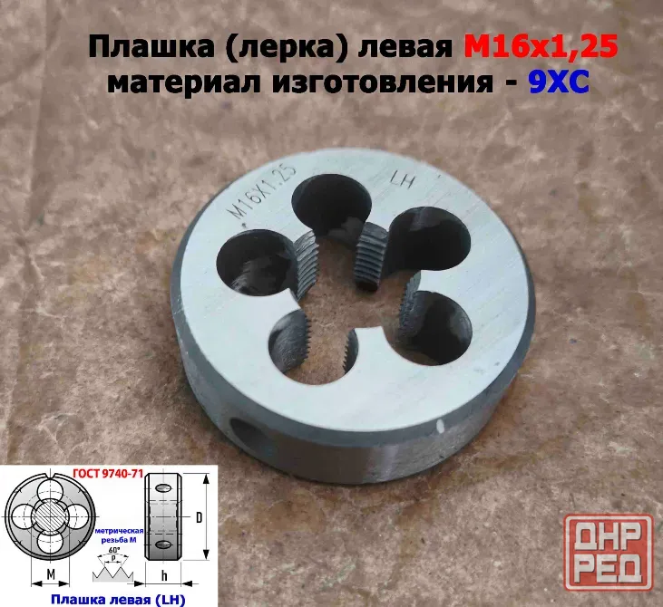Плашка левая М16х1,25LH; 9ХС, мелкий шаг, 45/14 мм, Гост 7740-71. Донецк - изображение 8