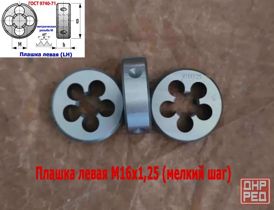 Плашка левая М16х1,25LH; 9ХС, мелкий шаг, 45/14 мм, Гост 7740-71. Донецк - изображение 2