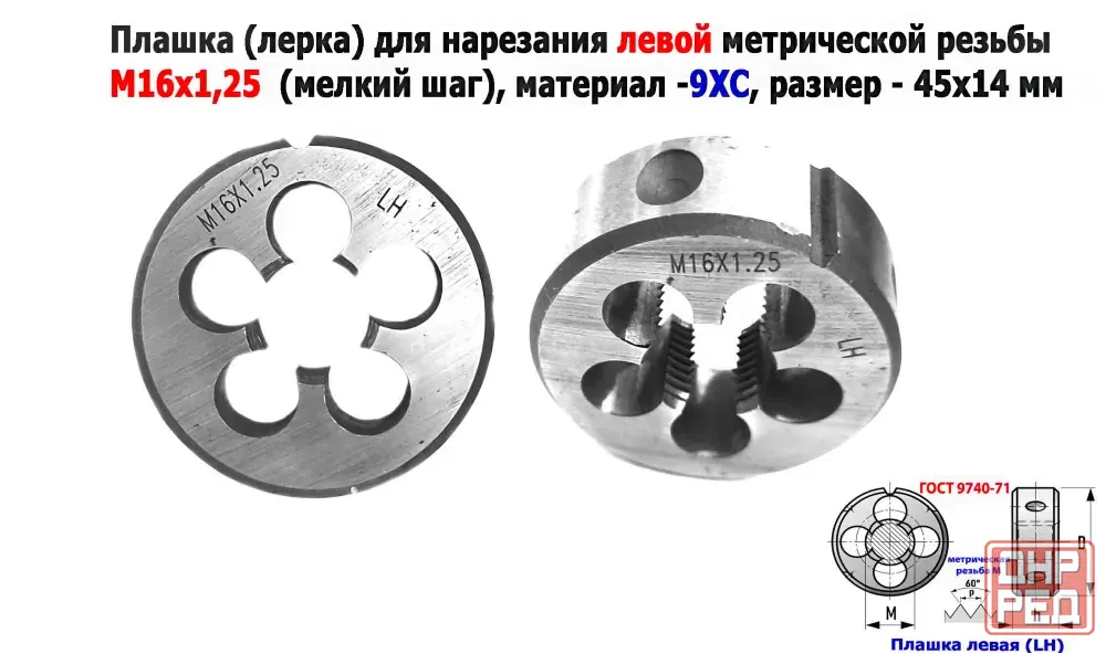 Плашка левая М16х1,25LH; 9ХС, мелкий шаг, 45/14 мм, Гост 7740-71. Донецк - изображение 1