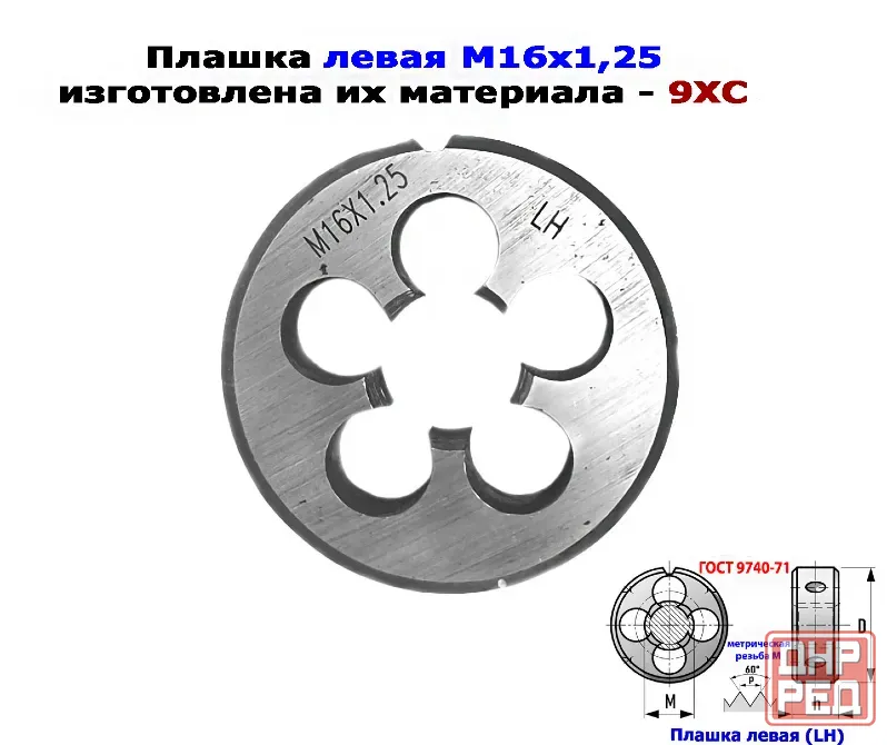 Плашка левая М16х1,25LH; 9ХС, мелкий шаг, 45/14 мм, Гост 7740-71. Донецк - изображение 3