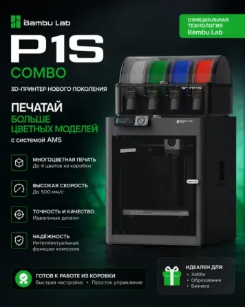 Продам 3D принтер Bambu Lab P1S Combo (AMS) 4 шт. в наличии Донецк