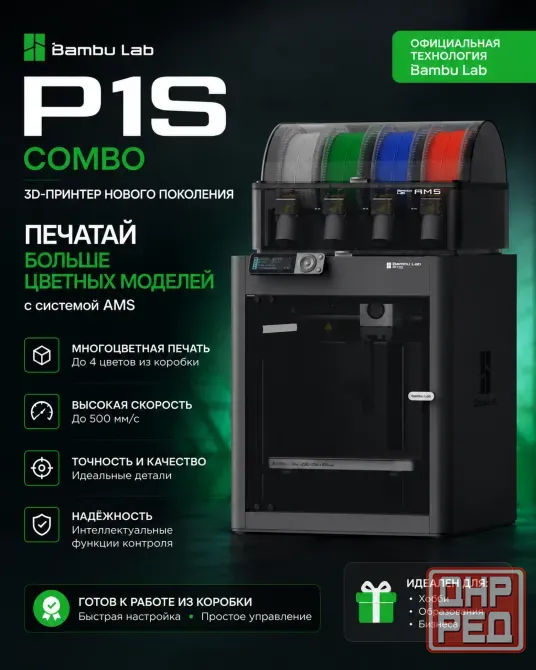 Продам 3D принтер Bambu Lab P1S Combo (AMS) 4 шт. в наличии Донецк - изображение 1