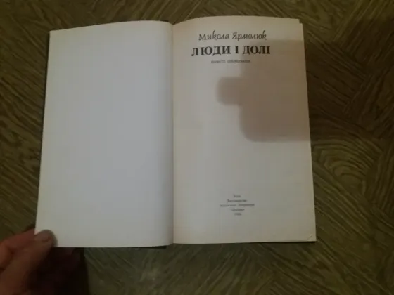 книга на украинском языке микола ярмолюк "люди і долі" Донецк