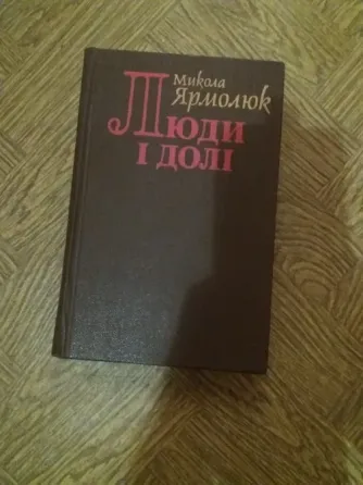 книга на украинском языке микола ярмолюк "люди і долі" Донецк