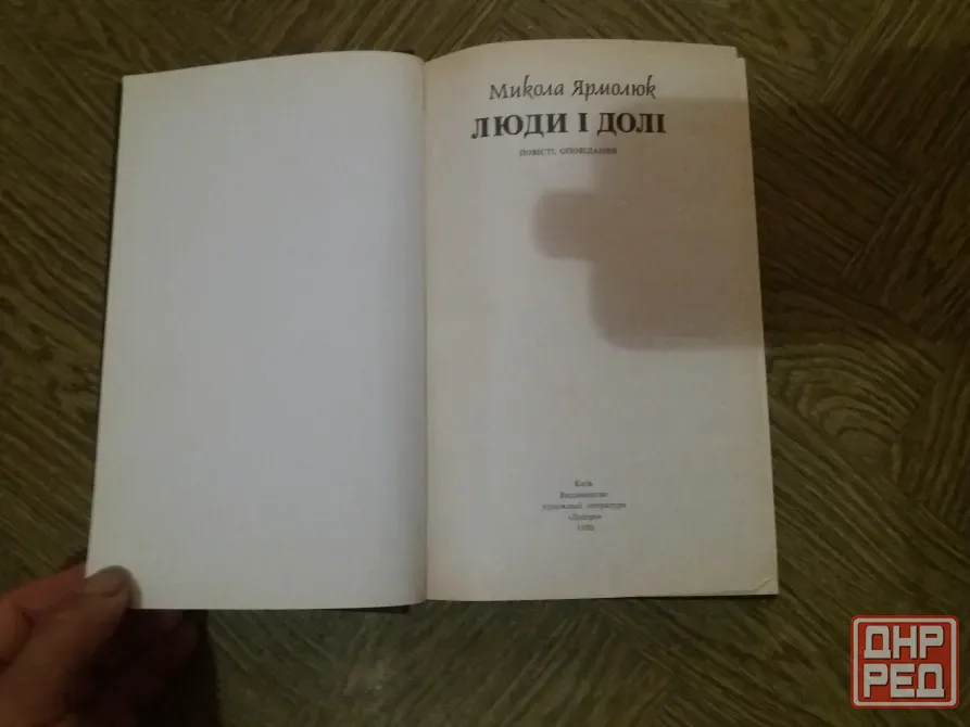 книга на украинском языке микола ярмолюк "люди і долі" Донецк - изображение 2