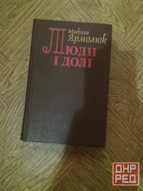 книга на украинском языке микола ярмолюк "люди і долі" Донецк - изображение 1