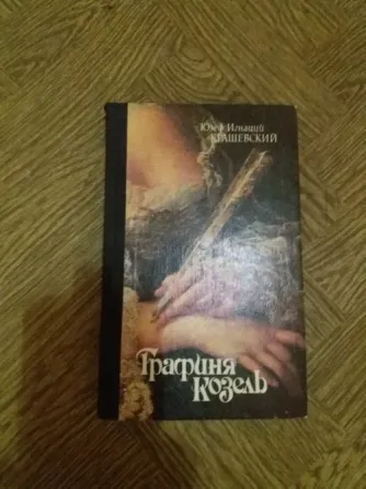 книга юзеф игнаций крашевский "графиня козель" Донецк