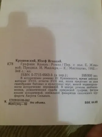 книга юзеф игнаций крашевский "графиня козель" Донецк