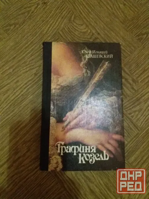 книга юзеф игнаций крашевский "графиня козель" Донецк - изображение 1