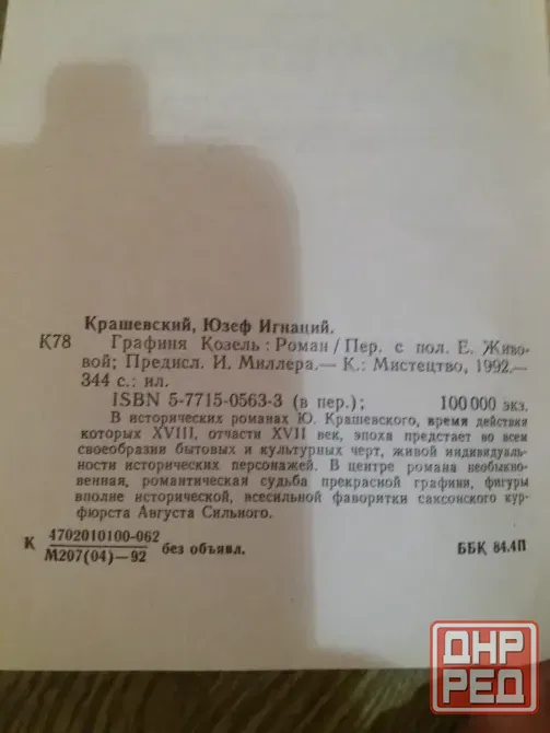 книга юзеф игнаций крашевский "графиня козель" Донецк - изображение 3