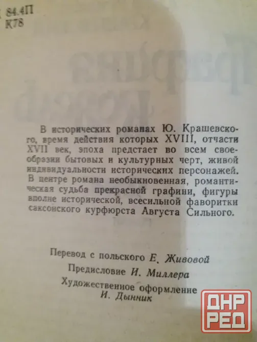 книга юзеф игнаций крашевский "графиня козель" Донецк - изображение 5