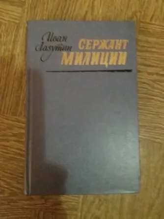 книга Иван лазутин "сержант милиции" Донецк