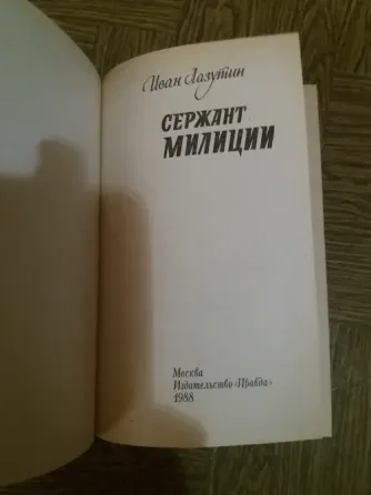 книга Иван лазутин "сержант милиции" Донецк