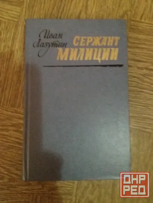 книга Иван лазутин "сержант милиции" Донецк - изображение 1