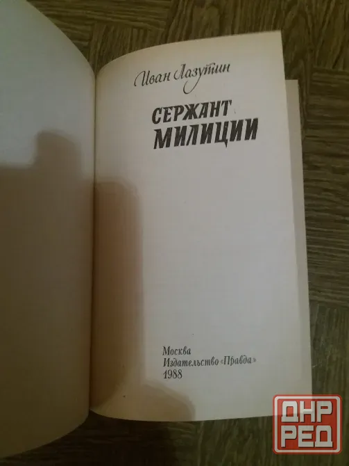 книга Иван лазутин "сержант милиции" Донецк - изображение 3