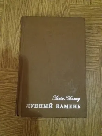 книга уилки коллинз "лунный камень" Донецк