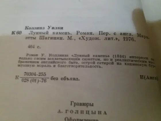 книга уилки коллинз "лунный камень" Донецк