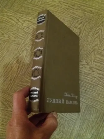 книга уилки коллинз "лунный камень" Донецк