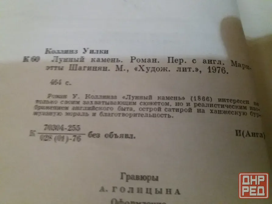 книга уилки коллинз "лунный камень" Донецк - изображение 3