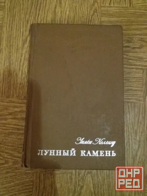 книга уилки коллинз "лунный камень" Донецк - изображение 2