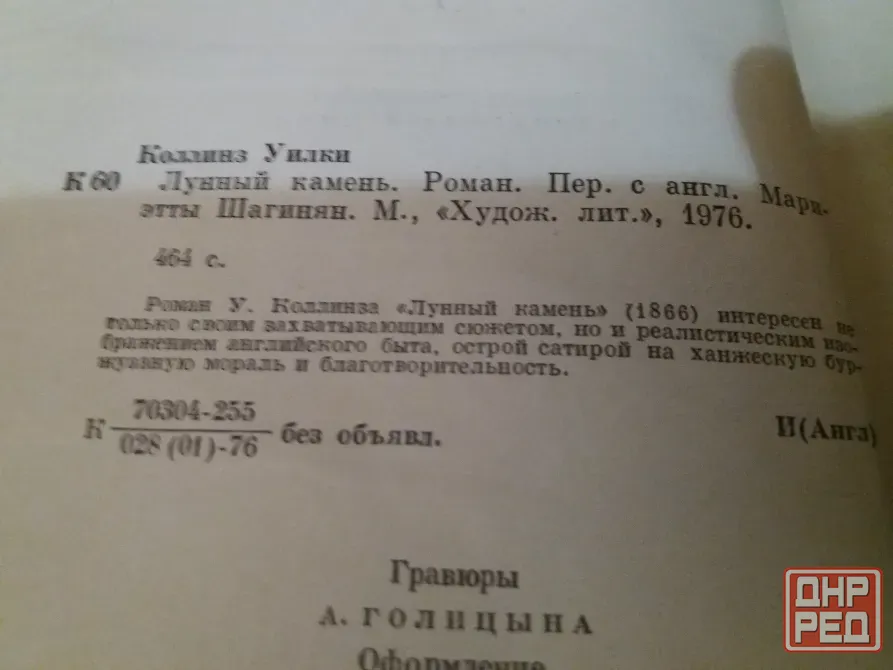 книга уилки коллинз "лунный камень" Донецк - изображение 5
