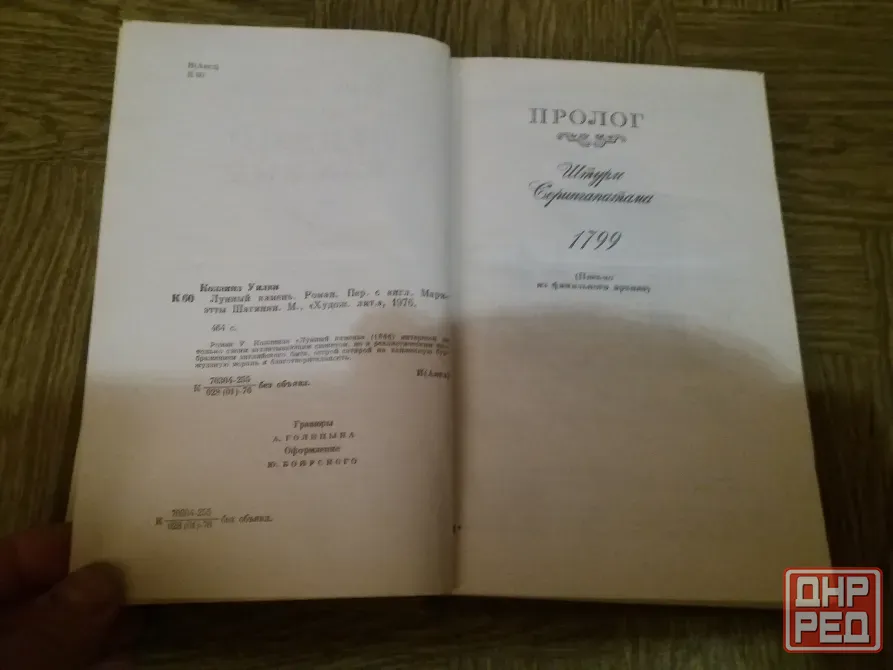 книга уилки коллинз "лунный камень" Донецк - изображение 4