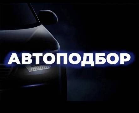 Автоподбор, подбор авто, автоподборщик, пригон авто Донецк