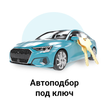 Автоподбор, подбор авто, автоподборщик, пригон авто Донецк