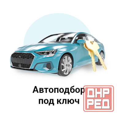 Автоподбор, подбор авто, автоподборщик, пригон авто Донецк - изображение 1
