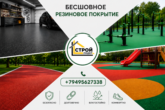 Бесшовное резиновое покрытие Донецк