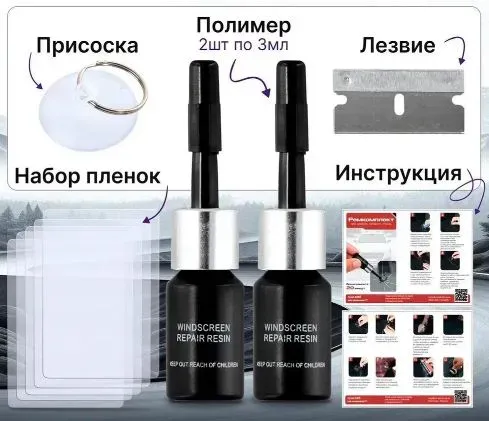Набор для ремонта лобового стекла автомобиля Донецк