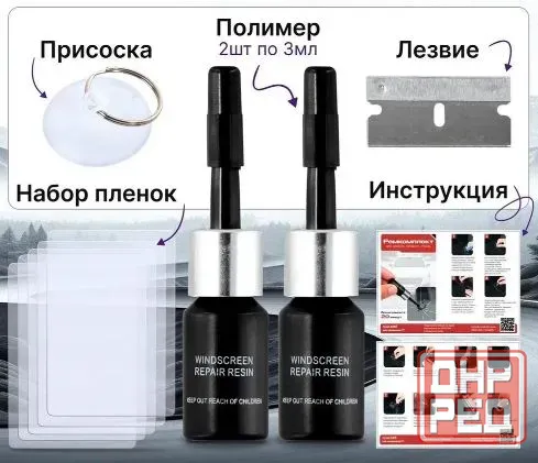 Набор для ремонта лобового стекла автомобиля Донецк - изображение 1