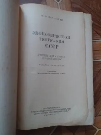 книга "экономическая география ссср" 1952г. Донецк