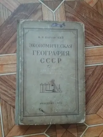 книга "экономическая география ссср" 1952г. Донецк