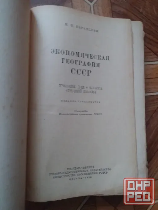 книга "экономическая география ссср" 1952г. Донецк - изображение 2