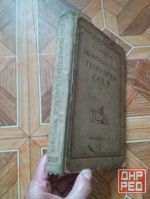книга "экономическая география ссср" 1952г. Донецк - изображение 7