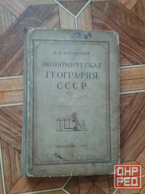 книга "экономическая география ссср" 1952г. Донецк - изображение 1