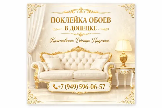 Поклейка обоев Донецк