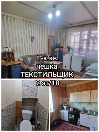 продам 1-комнатную квартиру на Текстильщике ,чешский проект Донецк