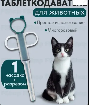 Таблеткодаватель для животных/шприц для кормления Донецк
