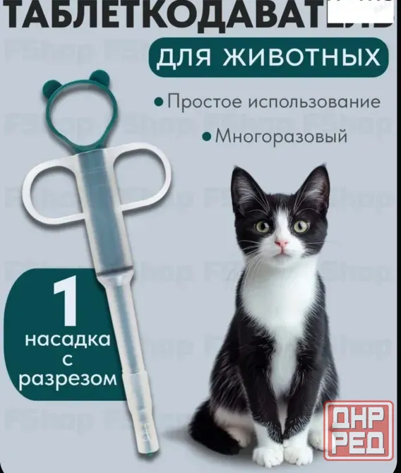 Таблеткодаватель для животных/шприц для кормления Донецк - изображение 1