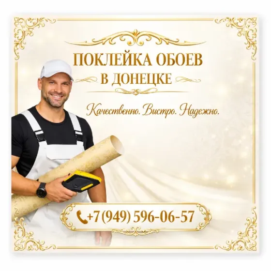 Поклейка обоев в Донецке, днр Донецк