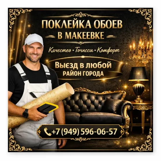 Поклейка обоев в Макеевке Макеевка