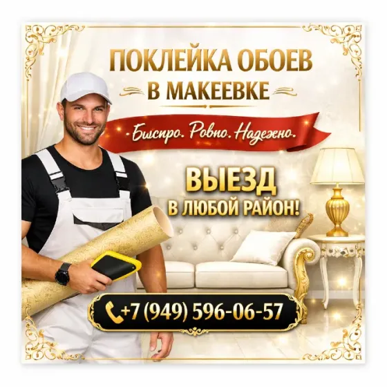 Обои поклейка Макеевка, днр Макеевка