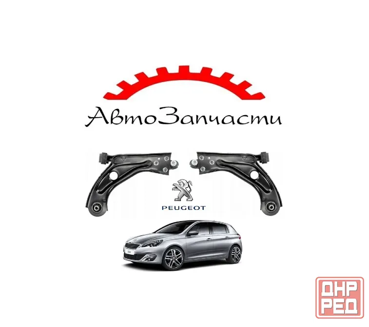Рычаг подвески передний левый, правый нижний для Peugeot 308 (2013-) Донецк - изображение 1